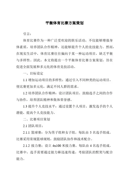 平衡体育比赛方案策划