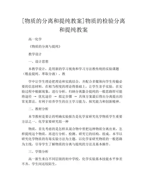 [物质的分离和提纯教案]物质的检验分离和提纯教案