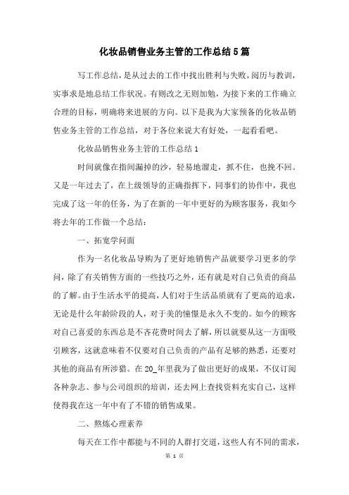化妆品销售业务主管的工作总结5篇