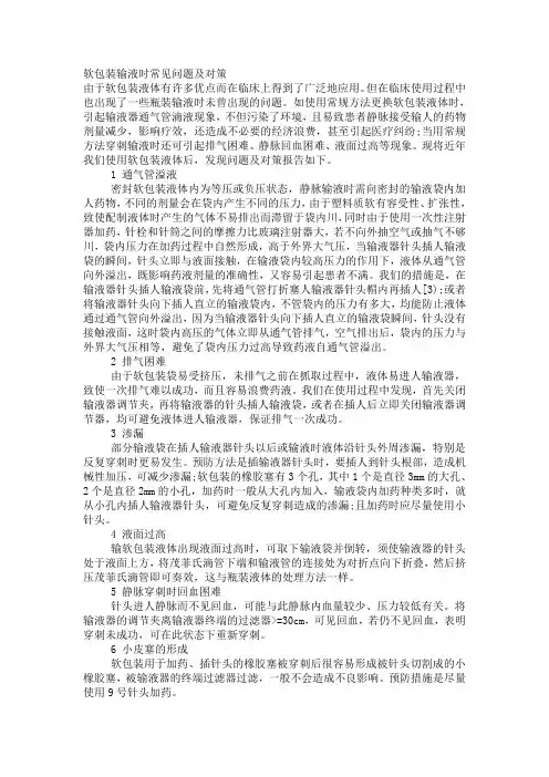 软包装输液时常见问题及对策