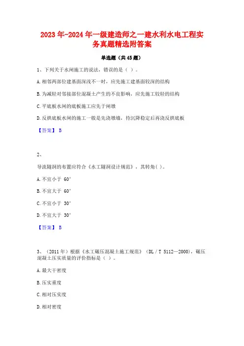 2023年-2024年一级建造师之一建水利水电工程实务真题精选附答案