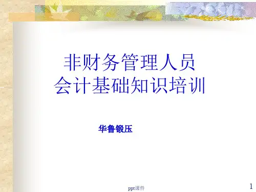 非财务人员会计基础知识培训  ppt课件