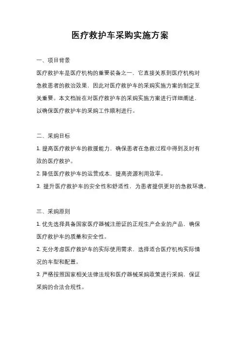 医疗救护车采购实施方案