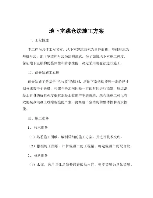 地下室跳仓法施工方案