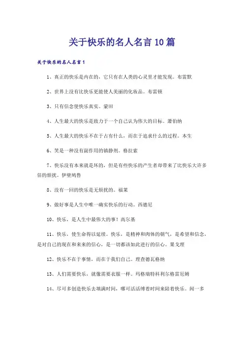 关于快乐的名人名言10篇
