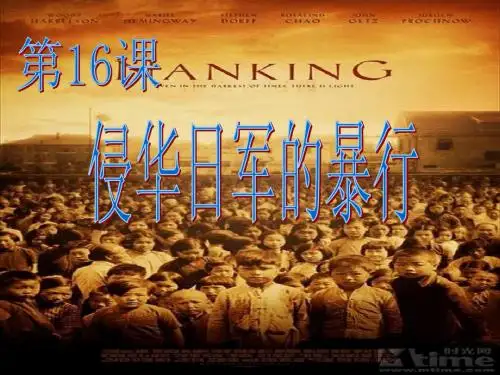 16课侵华日军的暴行中华书局版