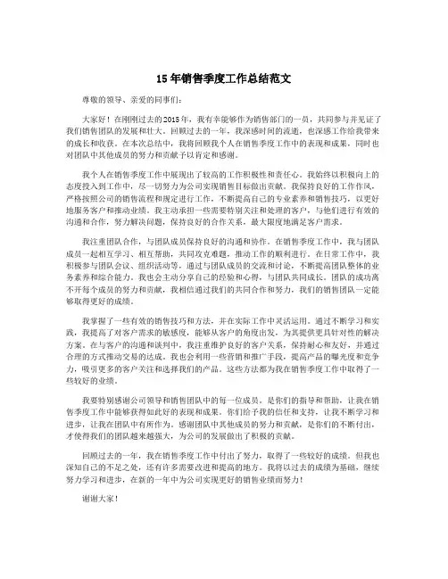 15年销售季度工作总结范文
