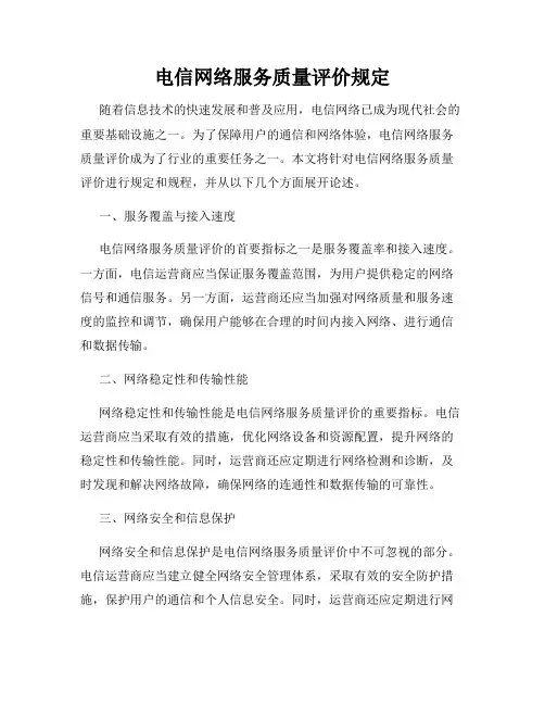 电信网络服务质量评价规定