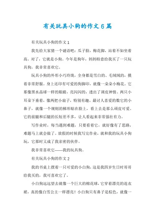 有关玩具小狗的作文6篇