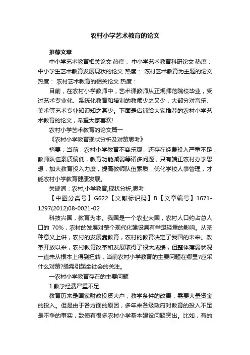 农村小学艺术教育的论文