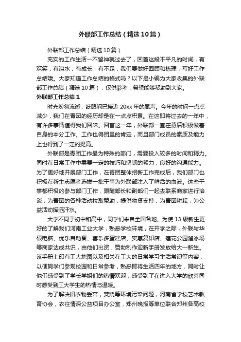 外联部工作总结（精选10篇）