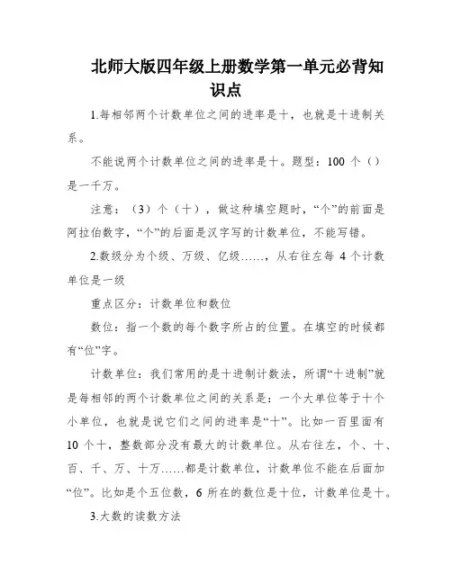 北师大版四年级上册数学第一单元必背知识点