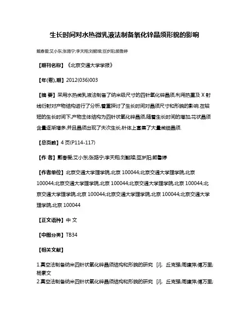 生长时间对水热微乳液法制备氧化锌晶须形貌的影响