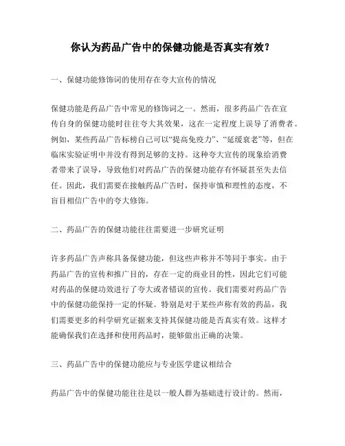 你认为药品广告中的保健功能是否真实有效？