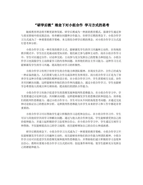 “研学后教”理念下对小组合作 学习方式的思考