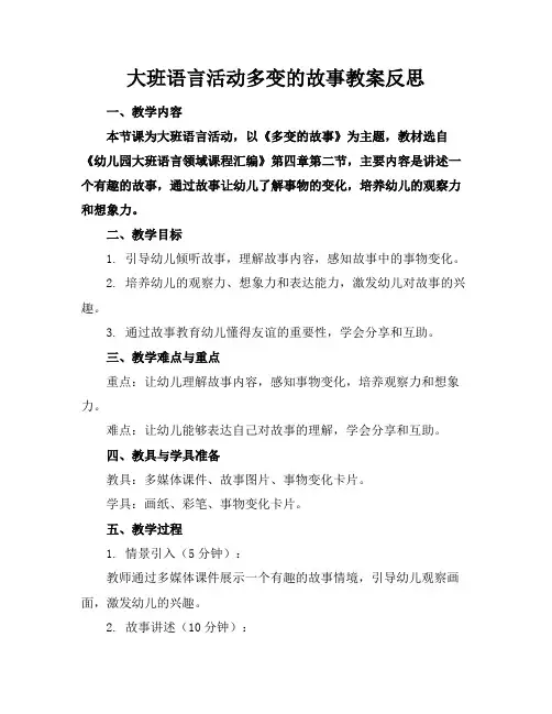 大班语言活动多变的故事教案反思