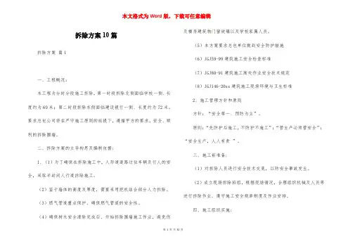 拆除方案10篇