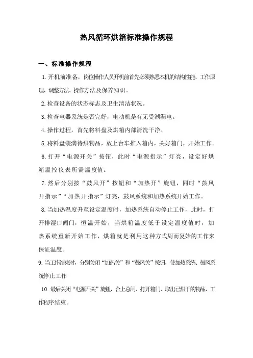 热风循环烘箱标准操作规程
