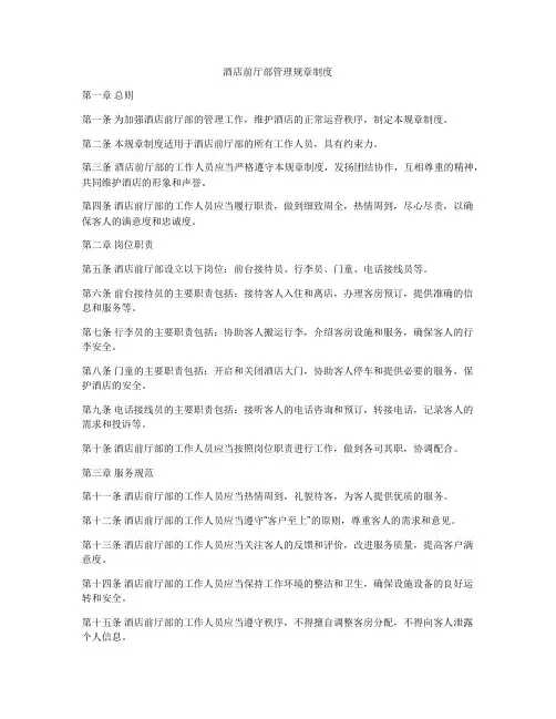 酒店前厅部管理规章制度
