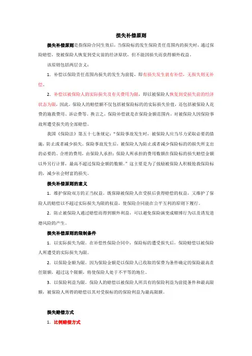 损失补偿原则