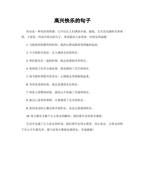高兴快乐的句子