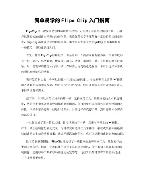 简单易学的Flipa Clip入门指南