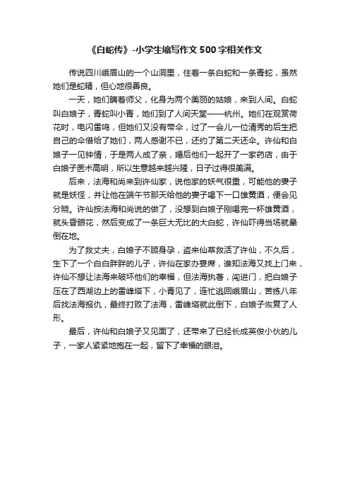 《白蛇传》-小学生缩写作文500字相关作文
