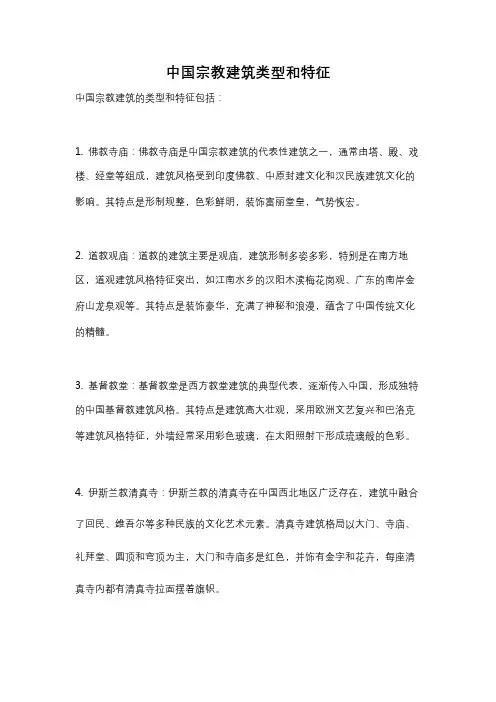 中国宗教建筑类型和特征