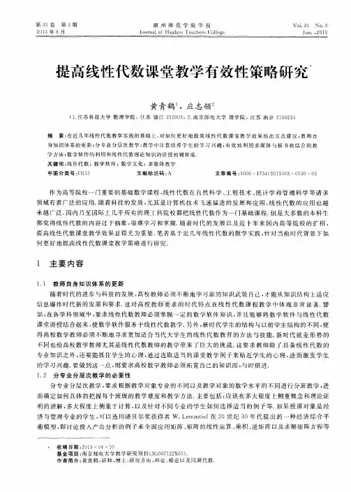 提高线性代数课堂教学有效性策略研究
