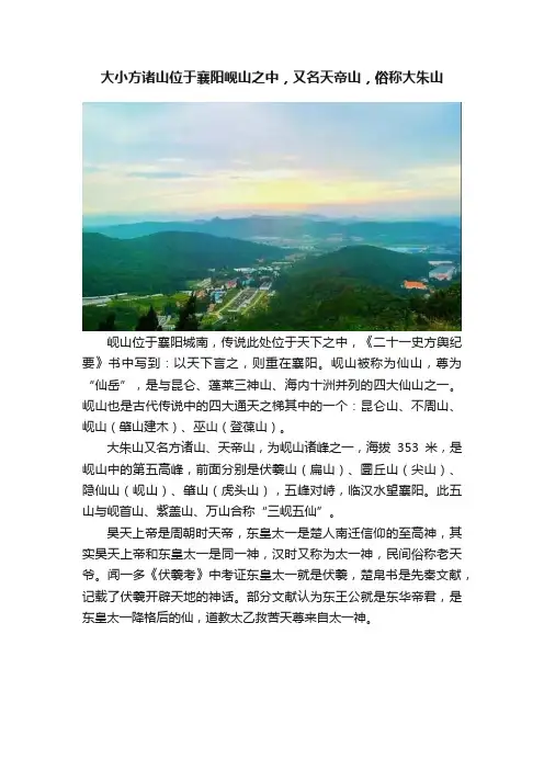 大小方诸山位于襄阳岘山之中，又名天帝山，俗称大朱山