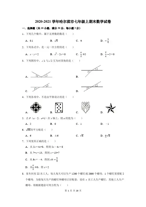 哈尔滨市七年级上期末数学试卷(附答案解析)