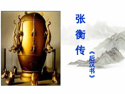 高二语文必修四《张衡传》公开课(42张ppt)课件