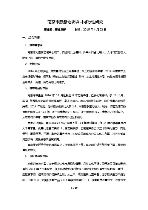 南京市麒麟地块项目可行性研究