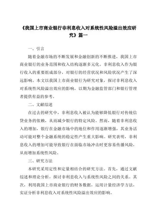 《2024年我国上市商业银行非利息收入对系统性风险溢出效应研究》范文