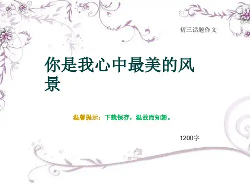 初三话题作文《你是我心中最美的风景》1200字(总14页PPT)