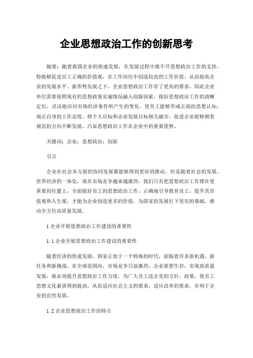 企业思想政治工作的创新思考