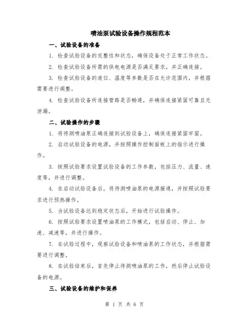 喷油泵试验设备操作规程范本（2篇）