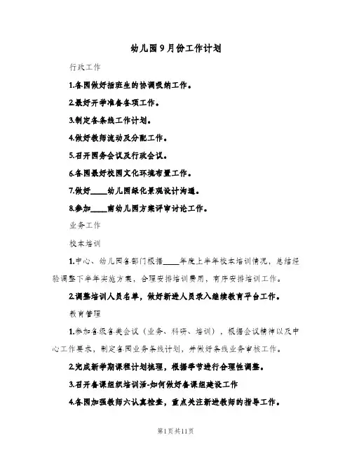 幼儿园9月份工作计划(5篇)