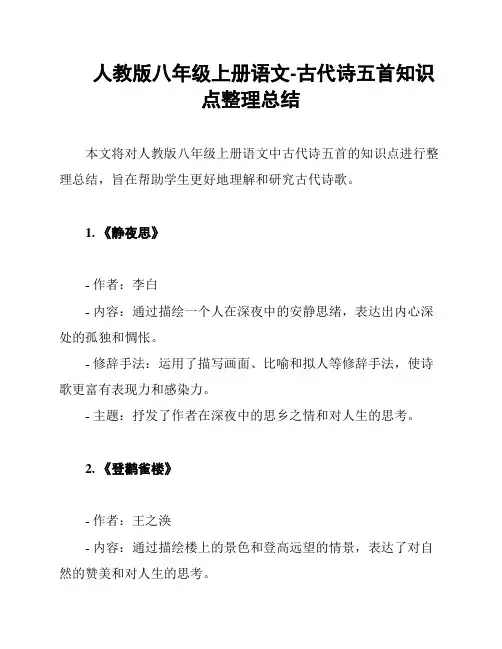 人教版八年级上册语文-古代诗五首知识点整理总结