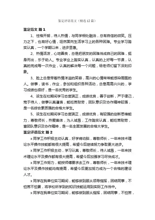鉴定评语范文（精选12篇）