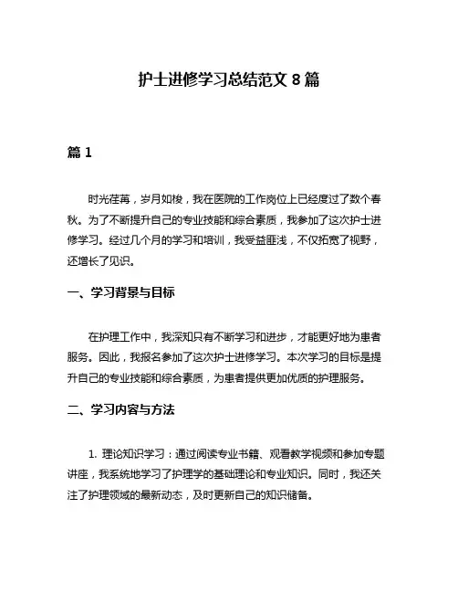 护士进修学习总结范文8篇