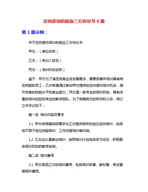 定向委培的就业三方协议书9篇
