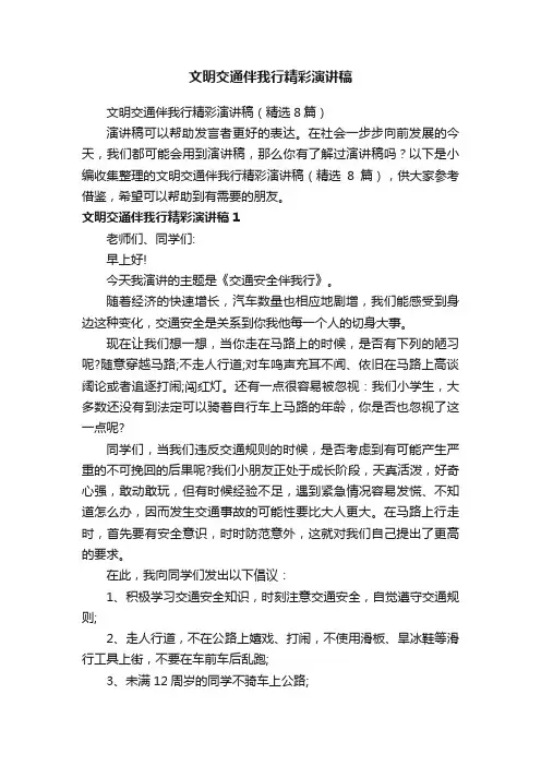 文明交通伴我行精彩演讲稿（精选8篇）