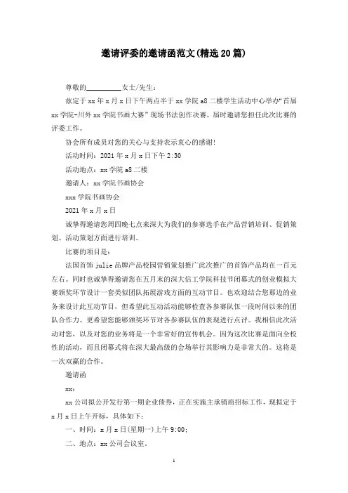最新邀请评委的邀请函范文(精选20篇)