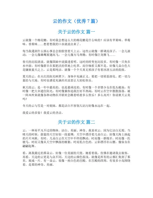 云的作文(优秀7篇)