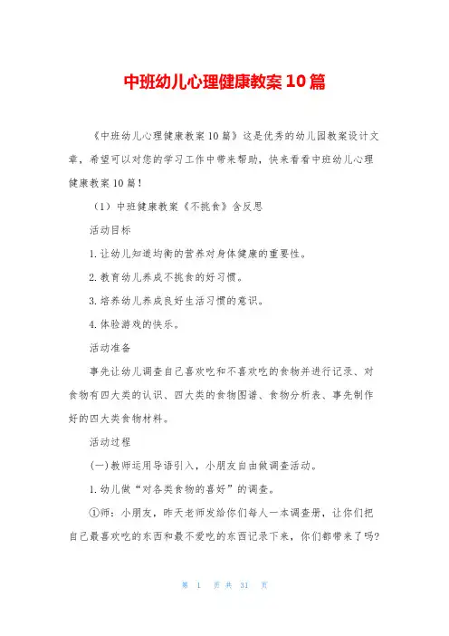 中班幼儿心理健康教案10篇