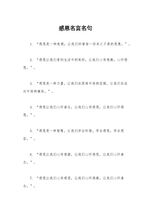 感恩名言名句