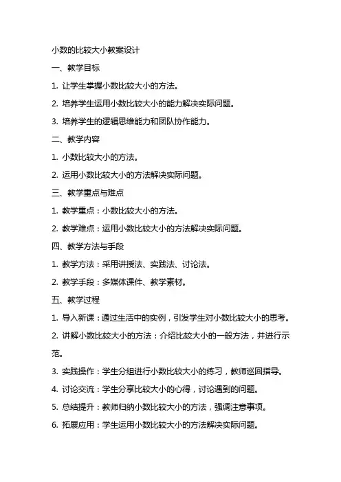 小数的比较大小教案设计