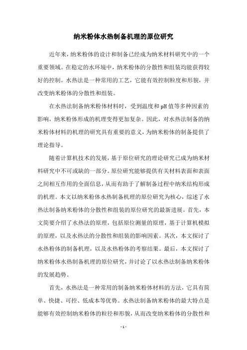 纳米粉体水热制备机理的原位研究