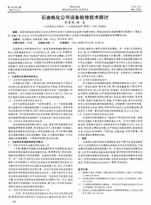 石油炼化公司设备检修技术探讨